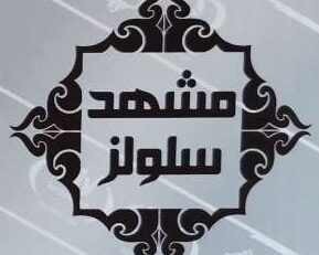 logo جهان سلولز