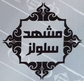 logo جهان سلولز