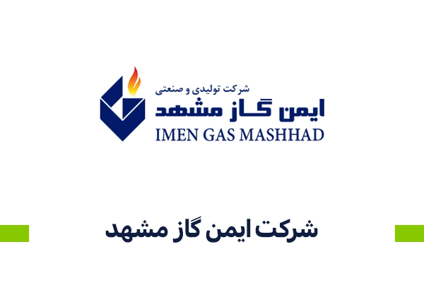 شرکت ایمن گاز مشهد