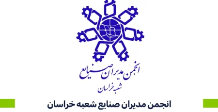 انجمن مدیران صنایع شعبه خراسان