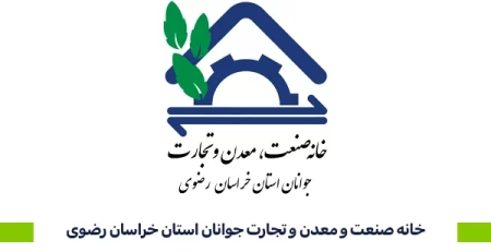 خانه صنعت و معدن و تجارت جوانان استان خراسان رضوی