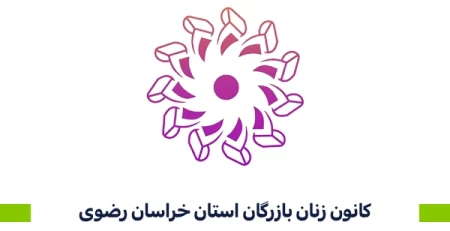 کانون زنان بازرگان استان خراسان رضوی