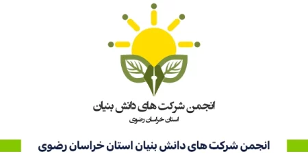 انجمن شرکت های دانش بنیان استان خراسان رضوی