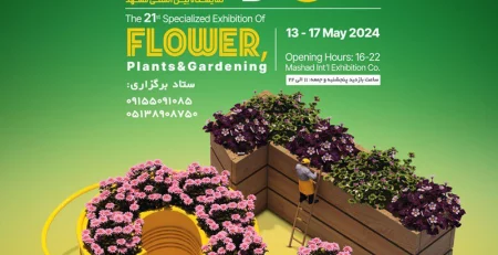 بیست و یکمین نمایشگاه تخصصی گل و گیاه و باغبانی