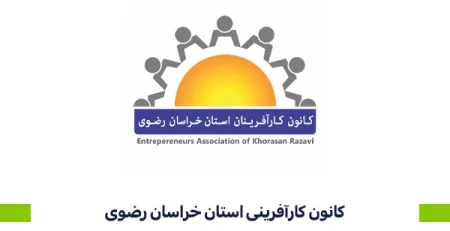 کانون کارآفرینی استان خراسان رضوی