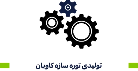 تولیدی توره سازه کاویان