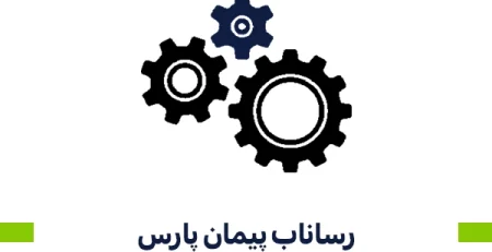 رساناب پيمان پارس