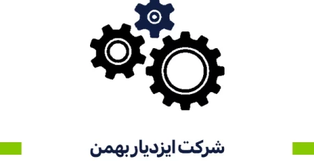 شرکت ایزدیار بهمن