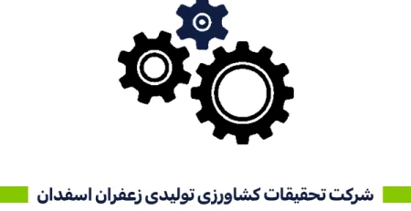 شرکت تحقیقات کشاورزی تولیدی زعفران اسفدان