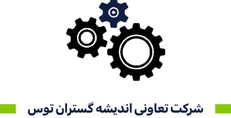 شرکت تعاونی اندیشه گستران توس