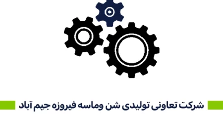 شرکت تعاونی تولیدی شن وماسه فیروزه جیم آباد