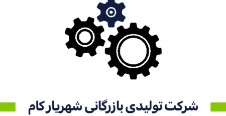 شرکت تولیدی بازرگانی شهریار کام