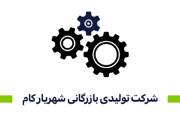 شرکت تولیدی بازرگانی شهریار کام