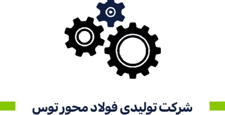 شرکت تولیدی فولاد محور توس