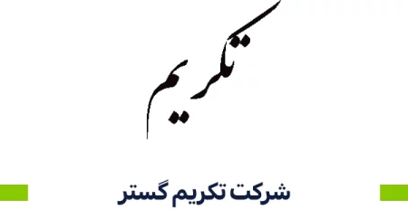 شرکت تکریم گستر