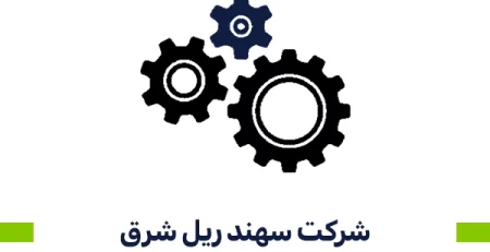 شرکت سهند ریل شرق