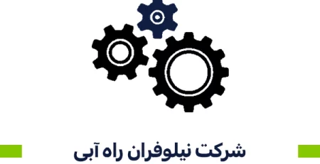 شرکت نیلوفران راه آبی