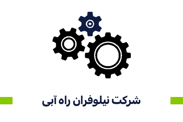 شرکت نیلوفران راه آبی