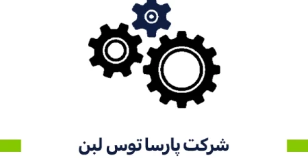 شرکت پارسا توس لبن