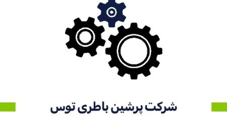 شرکت پرشین باطری توس