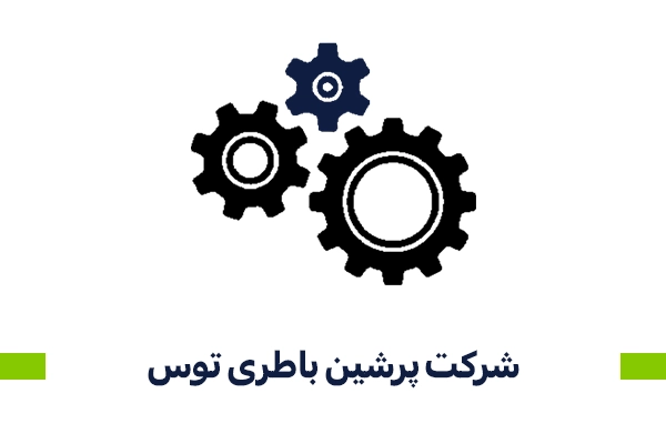 شرکت پرشین باطری توس