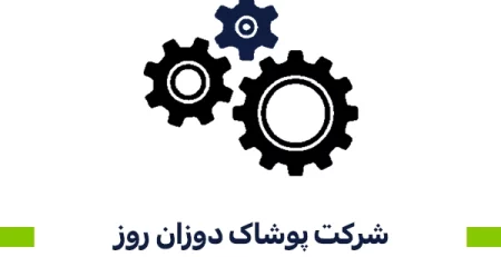 شرکت پوشاک دوزان روز