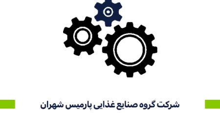شرکت گروه صنایع غذایی پارمیس شهران