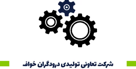 شرکت تعاونی تولیدی درودگران خواف