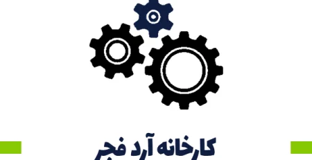 کارخانه آرد فجر