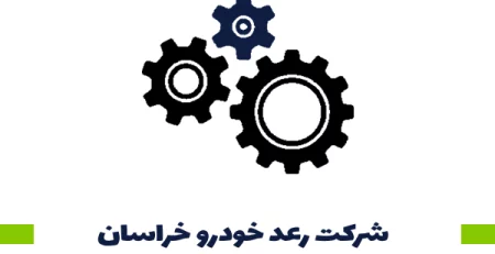 شرکت رعد خودرو خراسان