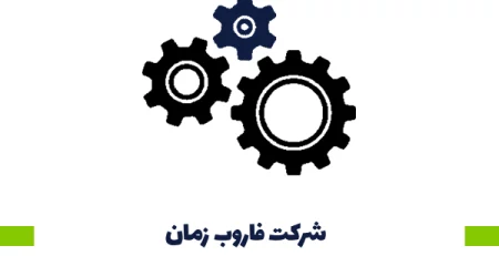 شرکت فاروب زمان