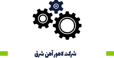 شرکت لاهور آهن شرق