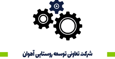 شرکت تعاونی توسعه روستایی آهوان