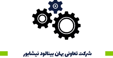 شرکت تعاونی بهان بینالود نیشابور