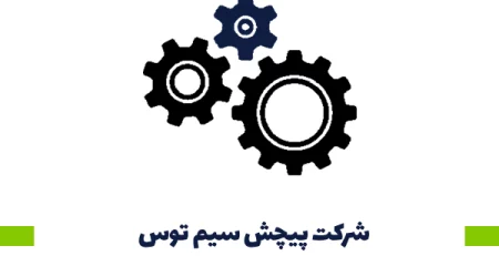 شرکت پیچش سیم توس