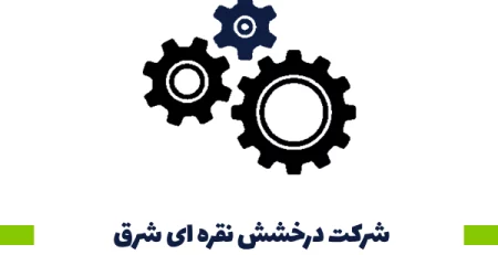 شرکت درخشش نقره ای شرق