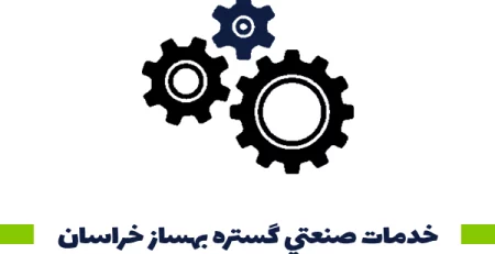 خدمات صنعتي گستره بهساز خراسان