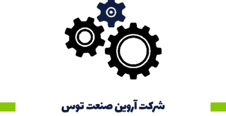 شرکت آروین صنعت توس