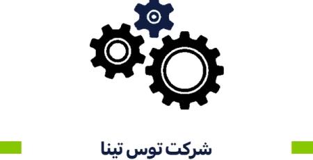 شرکت توس تینا