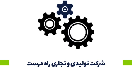 شرکت تولیدی و تجاری راه درست