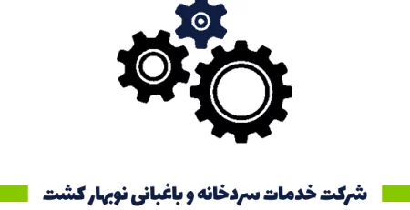 شرکت خدمات سردخانه و باغبانی نوبهار کشت