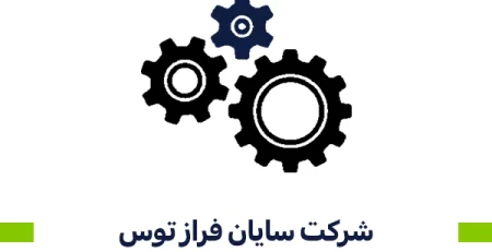 شرکت سایان فراز توس