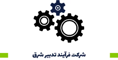 شرکت فرآیند تدبیر شرق