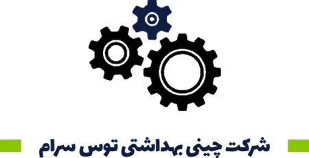 شرکت چینی بهداشتی توس سرام