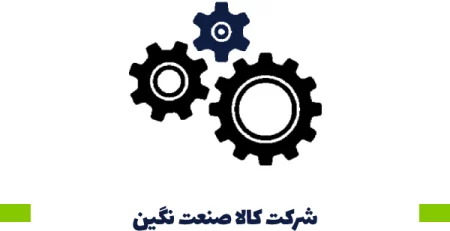 شرکت کالا صنعت نگین