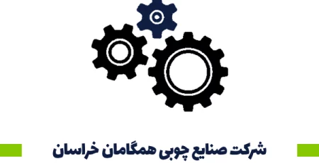 شرکت صنایع چوبی همگامان خراسان