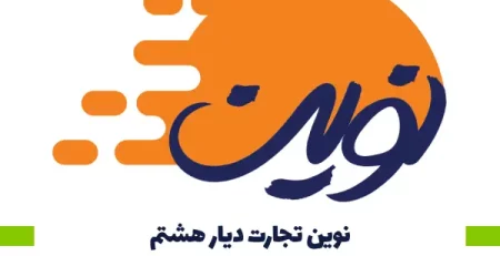 نوین تجارت دیار هشتم