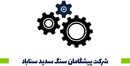 پيشگامان سنگ سديد سناباد